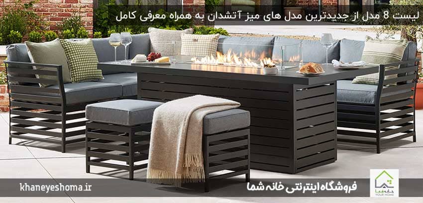 لیست-8-مدل-از-جدیدترین-مدل-های-میز-آتشدان-به-همراه-معرفی-کامل